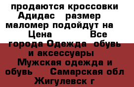 продаются кроссовки Адидас , размер 43 маломер подойдут на 42 › Цена ­ 1 100 - Все города Одежда, обувь и аксессуары » Мужская одежда и обувь   . Самарская обл.,Жигулевск г.